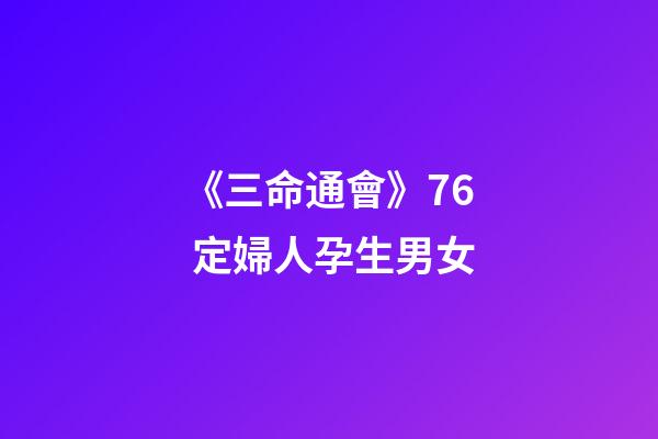 《三命通會》7.6 定婦人孕生男女